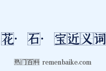 花·石·宝近义词是什么意思的图片